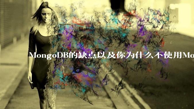 MongoDB的缺点以及你为什么不使用MongoDB？