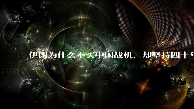 伊朗为什么不买中国战机，却坚持四十年用老旧的苏联米格29、美国F14雄猫战斗机?