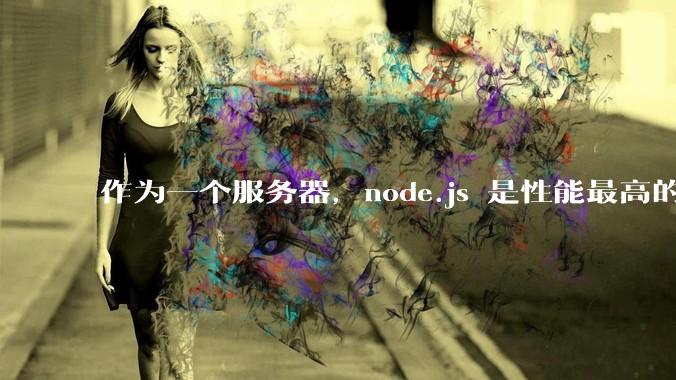 作为一个服务器，node.js 是性能最高的吗？