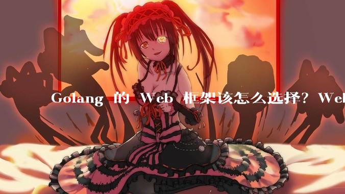 Golang 的 Web 框架该怎么选择？Web 开发又该怎样学？